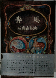 奔馬