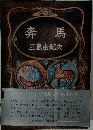 奔馬