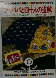 アリババと四十人の盗賊