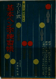 基本ペン字練習帳