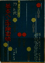 基本ペン字練習帳