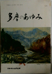 多摩のあゆみ　Vol.41