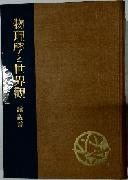 物理學と世界観 論説篇