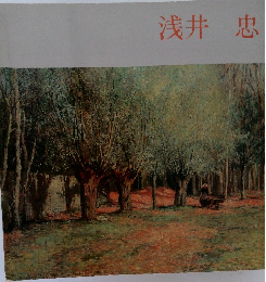 浅井忠