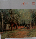 浅井忠