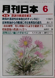月刊日本 6　混迷の政局を斬る