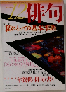 俳句 平成16年12月号