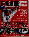 F1速報 総集編　　2008年12月11日号