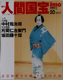 人間国宝　2006年10月15日号