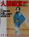 人間国宝　2006年10月15日号