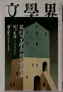 文學界　十二月号