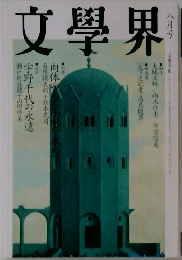 文學界 八月号