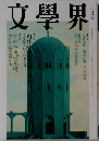 文學界 八月号