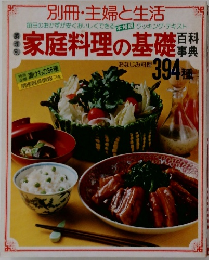 家庭料理の基礎　394種