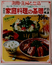家庭料理の基礎　394種