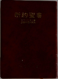新約聖書