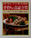 手作りの食品全集　楽しく、豊かな洋風・和風・中華風を食卓に
