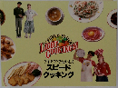 アイデアでおいしくスピードクッキング