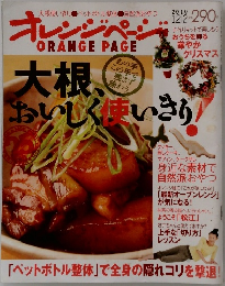 オレンジページ　2010年12/2号