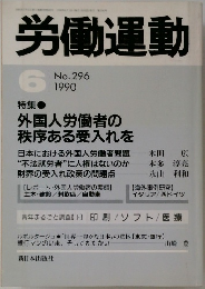 労働運動　1990年6月号　No.296