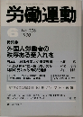 労働運動　1990年6月号　No.296