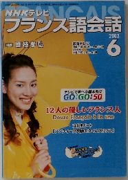フランス語会話　2003年6月号