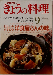 きょうの料理　1991年9月号