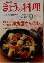 きょうの料理　1991年9月号