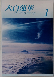 大白蓮華　The　Daibyakurenge　1