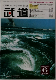 心技体 人づくりをめざす総合誌　武道　1999年6月号