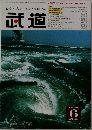 心技体 人づくりをめざす総合誌　武道　1999年6月号