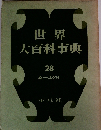 世界大百科事典　28　ムーユウキイ