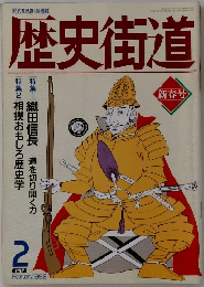 歴史街道　1992年2月号