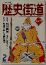 歴史街道　1992年2月号