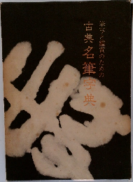 筆写と鑑賞のための古典名筆字典