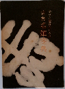 筆写と鑑賞のための古典名筆字典