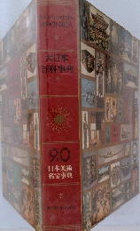 大日本 百科事典　20