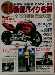 NEW　BIKE　CATALOG　'94最新バイク名鑑　全228機種完全収録　