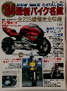 NEW　BIKE　CATALOG　'94最新バイク名鑑　全228機種完全収録　