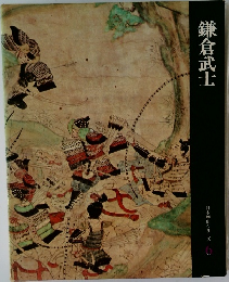 鎌倉武士  日本歴史シリーズ6