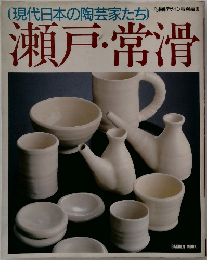 (現代日本の陶芸家たち)  装飾デザイン特別編集  瀬戸・常滑
