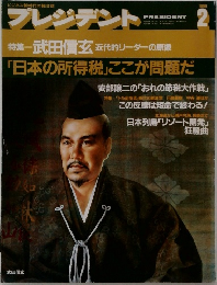 プレジデント1988年2月号
