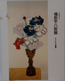 福田平八郎展　作品とその素描