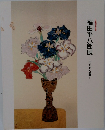 福田平八郎展　作品とその素描