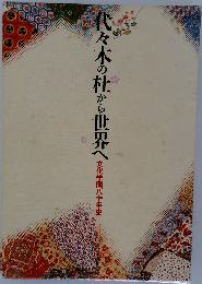 代々木の杜から世界へ　文化学園八十年史