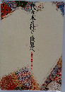 代々木の杜から世界へ　文化学園八十年史
