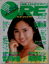 DELUXEマガジン ORE オーレ 1987年9月号