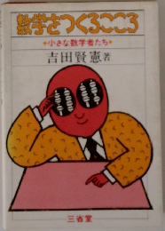 激学をつくるこころ　小さな数学者たち