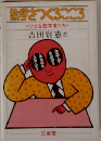 激学をつくるこころ　小さな数学者たち