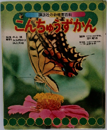 こんちゅうずかん